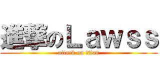 進撃のＬａｗｓｓ (attack on titan)