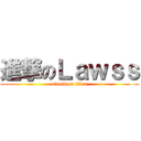 進撃のＬａｗｓｓ (attack on titan)