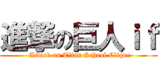 進撃の巨人ｉｆ ( Attack on Titan School Clique)