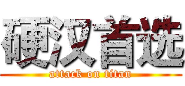 硬汉首选 (attack on titan)