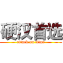 硬汉首选 (attack on titan)