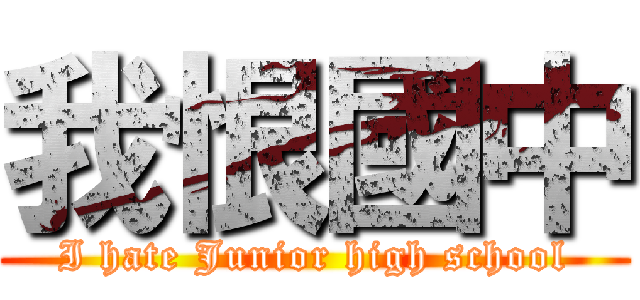 我恨國中 (I hate Junior high school)