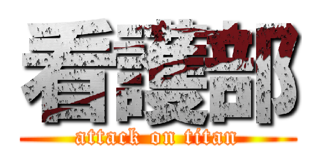 看護部 (attack on titan)