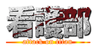 看護部 (attack on titan)
