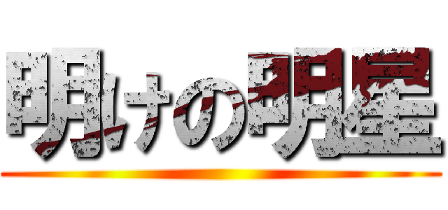 明けの明星 ()