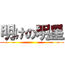 明けの明星 ()