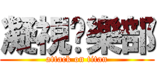 凝視俱樂部 (attack on titan)