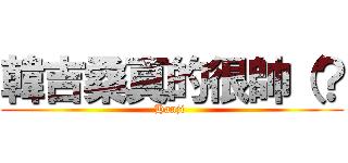韓吉桑真的很帥（？ (Hanji )
