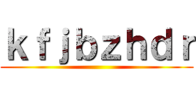 ｋｆｊｂｚｈｄｒ ()