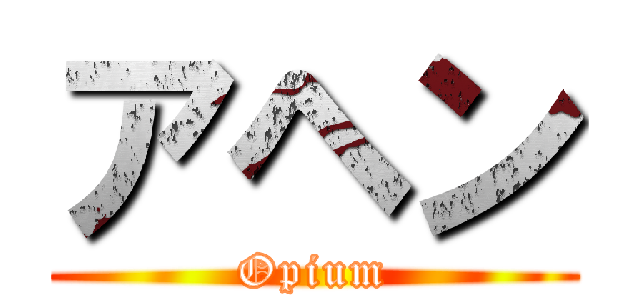 アヘン (Opium)