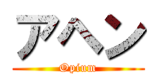 アヘン (Opium)