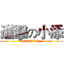 進擊の小添 (你们都是渣，我才是神)