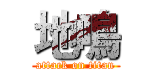 地鳴 (attack on titan)