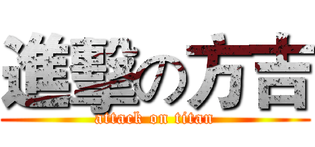 進擊の方吉 (attack on titan)