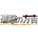 進擊の方吉 (attack on titan)