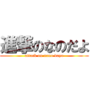 進撃のなのだよ (attack on nano dayo)