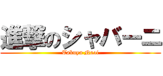 進撃のシャバーニ (Takuya Naoi)