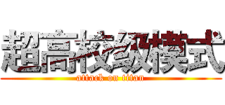 超高校级模式 (attack on titan)
