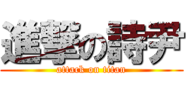 進撃の詩尹 (attack on titan)