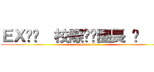 ＥＸ↗⋆  校際▹◃團長 ⋆  奶茶 (attack on titan)