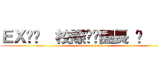 ＥＸ↗⋆  校際▹◃團長 ⋆  奶茶 (attack on titan)