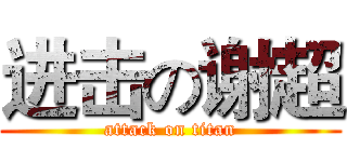 进击の谢超 (attack on titan)