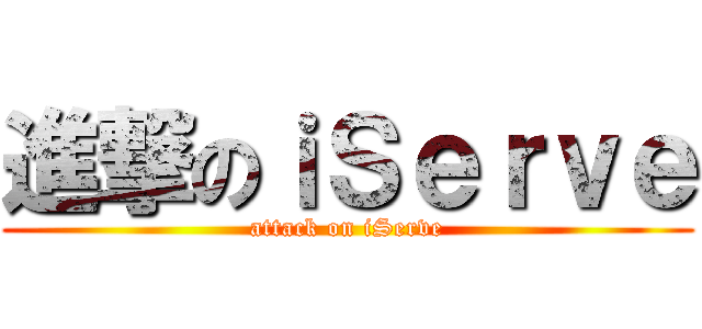 進撃のｉＳｅｒｖｅ (attack on iServe)