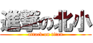 進撃の北小 (attack on titan)