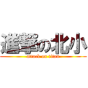 進撃の北小 (attack on titan)