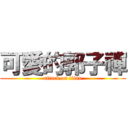 可愛的郭子禪 (attack on titan)