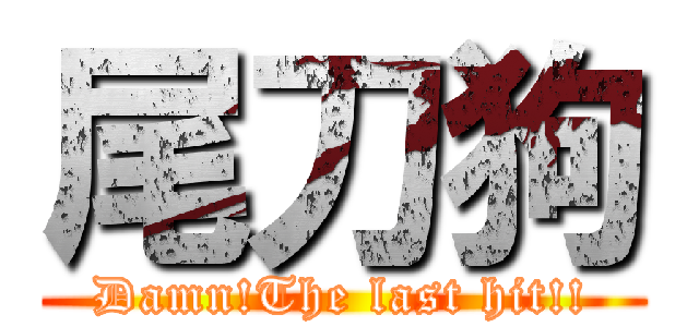 尾刀狗 (Damn!The last hit!!)