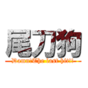 尾刀狗 (Damn!The last hit!!)