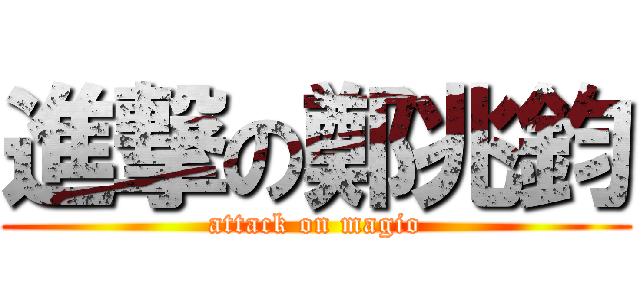 進撃の鄭兆鈞 (attack on magio)