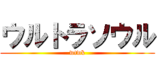 ウルトラソウル (wtwk)