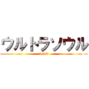 ウルトラソウル (wtwk)
