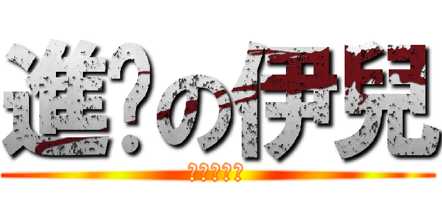 進擊の伊兒 (進擊の伊兒)