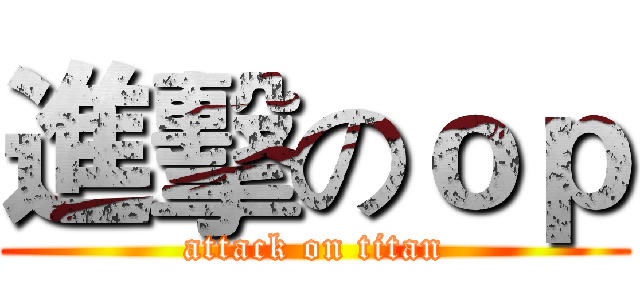 進擊のｏｐ (attack on titan)