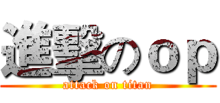 進擊のｏｐ (attack on titan)