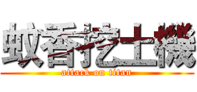 蚊香挖土機 (attack on titan)
