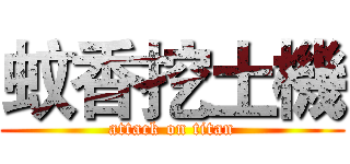蚊香挖土機 (attack on titan)