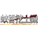 蚊香挖土機 (attack on titan)