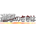 進撃のさきは (駆逐してやる！！！)