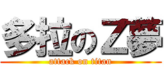 多拉のＺ夢 (attack on titan)