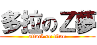 多拉のＺ夢 (attack on titan)