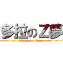 多拉のＺ夢 (attack on titan)