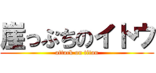 崖っぷちのイトウ (attack on titan)