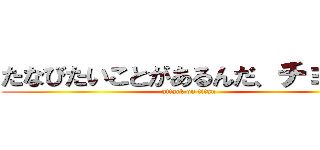 たなびたいことがあるんだ、チョット (attack on titan)