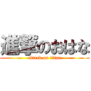 進撃のおはな (attack on titan)