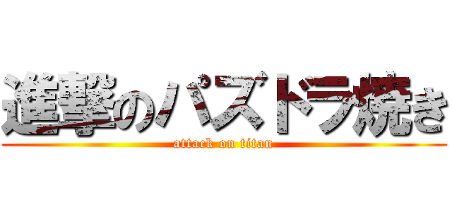 進撃のパズドラ焼き (attack on titan)