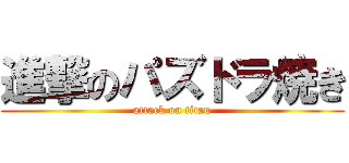 進撃のパズドラ焼き (attack on titan)